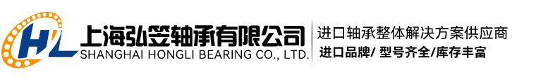 上海弘笠軸承有限公司 上海弘笠軸承有限公司
